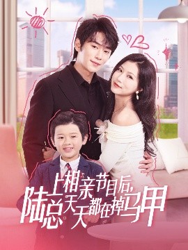 上相亲节目后陆总天天都在掉马甲