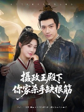 摄政王殿下你家杀手缺根筋