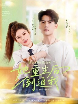 我为救校花而死她重生后倒追我