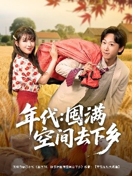 年代囤满空间去下乡