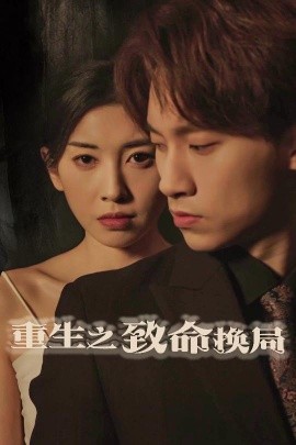 重生之致命换局 失控的她