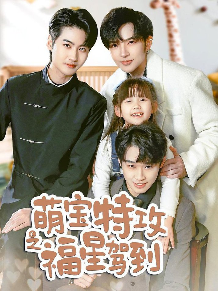 萌宝特攻之福星驾到 舅舅的萌宝小福