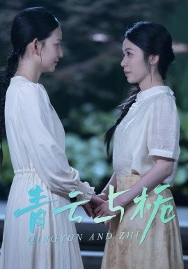 青云与栀 栀与青云