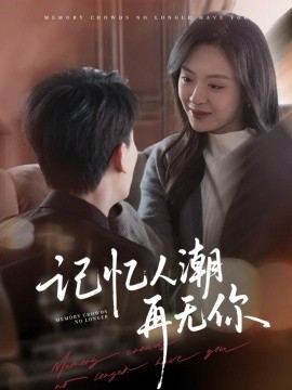 记忆人潮再无你 转身已是暮色烬