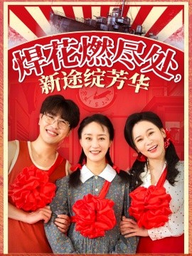 焊花燃尽处新途绽芳华 我满级悍工开局接手核潜艇