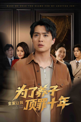 为了养子全家让我顶罪十年 全家为了养子让我顶罪后