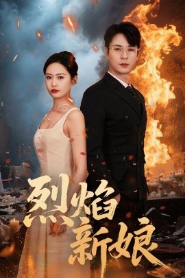 烈焰新娘短剧