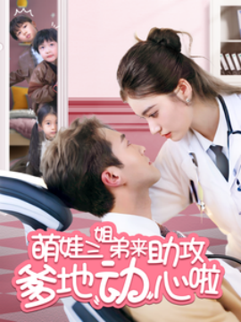 萌娃三姐弟来助攻爹地动心啦