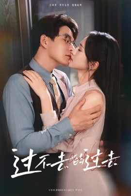 过不去的过去 我用血肉去爱你