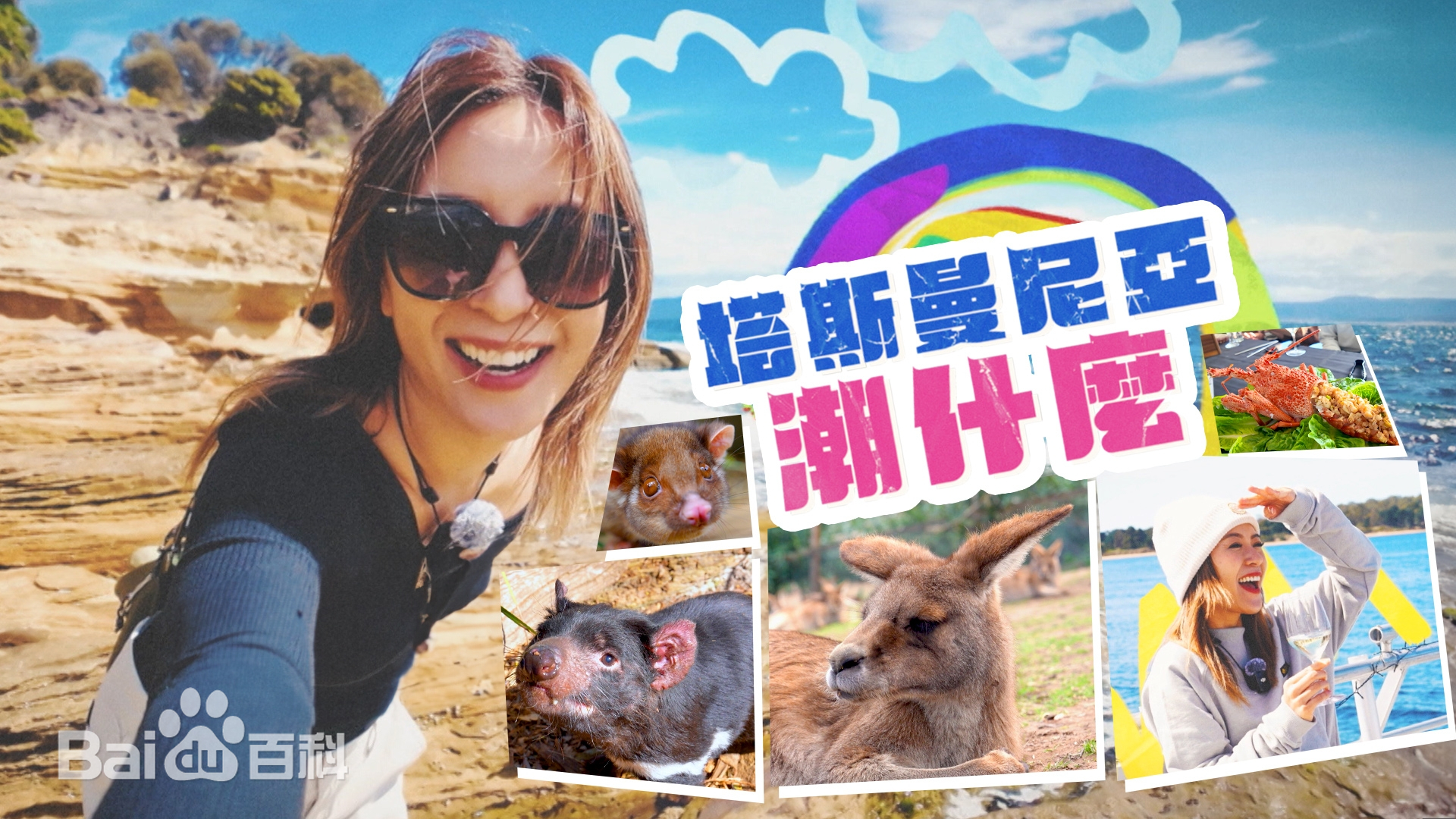 塔斯曼尼亞潮什麼