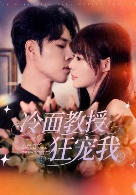 冷面教授狂宠我